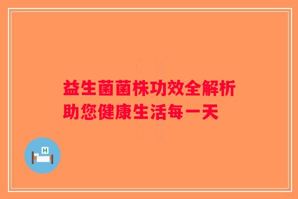 益生菌菌株功效全解析助您健康生活每一天