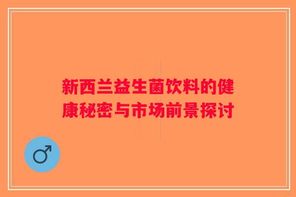 新西兰益生菌饮料的健康秘密与市场前景探讨