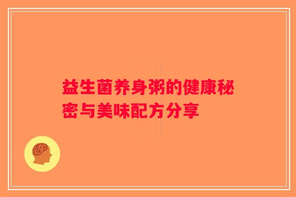 益生菌养身粥的健康秘密与美味配方分享