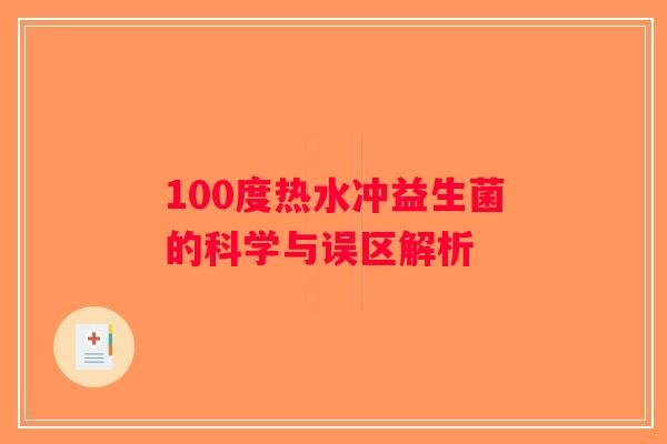100度热水冲益生菌的科学与误区解析