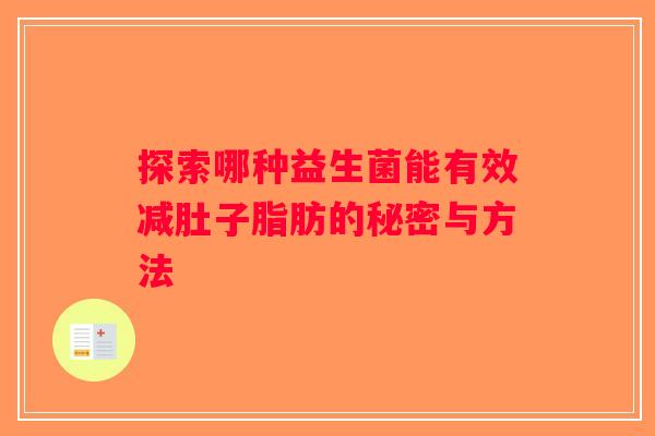 探索哪种益生菌能有效减肚子脂肪的秘密与方法