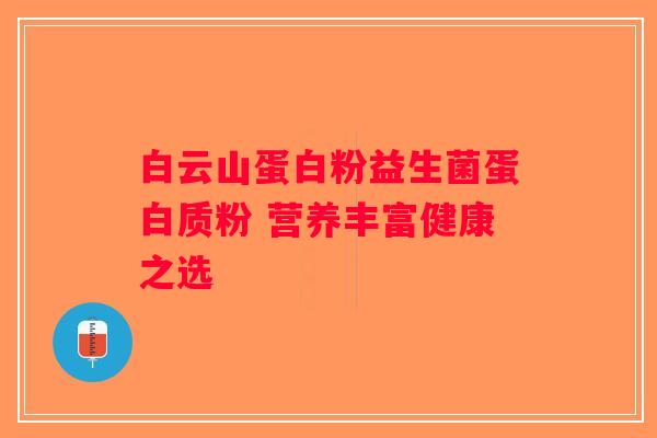 白云山蛋白粉益生菌蛋白质粉 营养丰富健康之选
