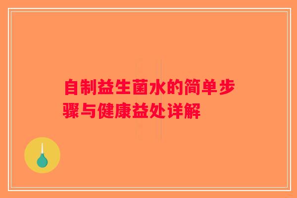 自制益生菌水的简单步骤与健康益处详解