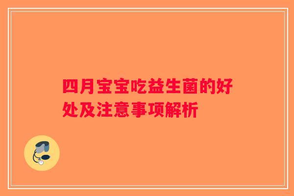 四月宝宝吃益生菌的好处及注意事项解析
