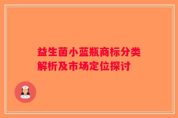益生菌小蓝瓶商标分类解析及市场定位探讨