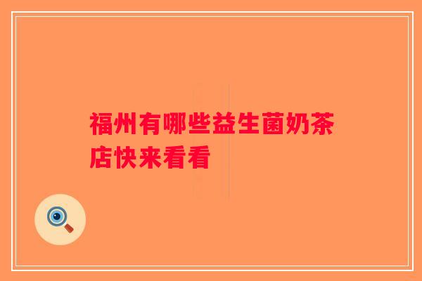 福州有哪些益生菌奶茶店快来看看