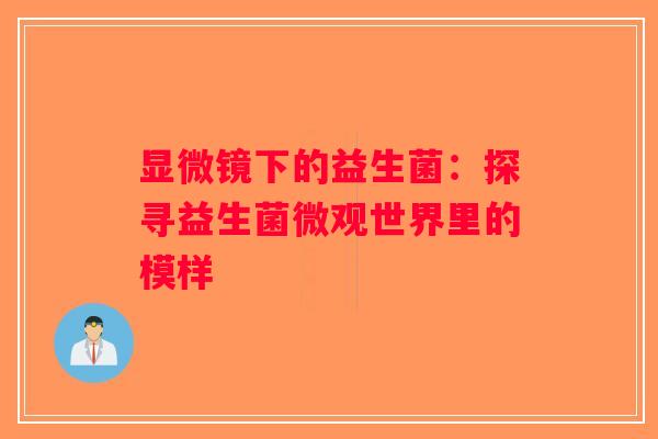 显微镜下的益生菌：探寻益生菌微观世界里的模样