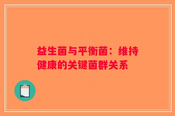 益生菌与平衡菌：维持健康的关键菌群关系