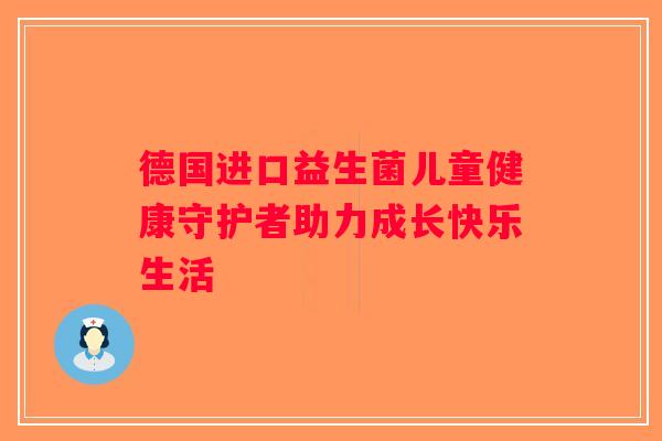 德国进口益生菌儿童健康守护者助力成长快乐生活