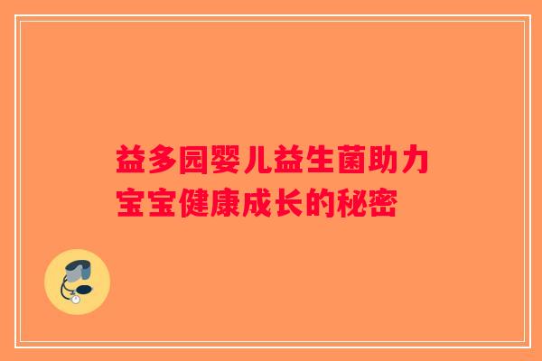 益多园婴儿益生菌助力宝宝健康成长的秘密