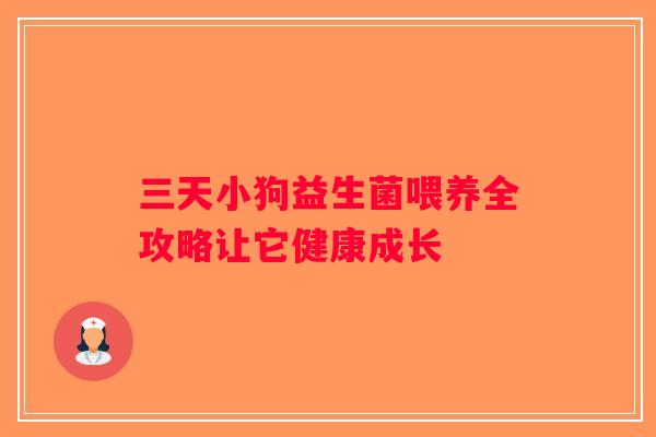 三天小狗益生菌喂养全攻略让它健康成长