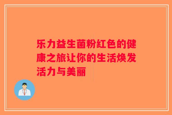 乐力益生菌粉红色的健康之旅让你的生活焕发活力与美丽