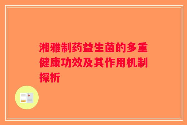 湘雅制药益生菌的多重健康功效及其作用机制探析