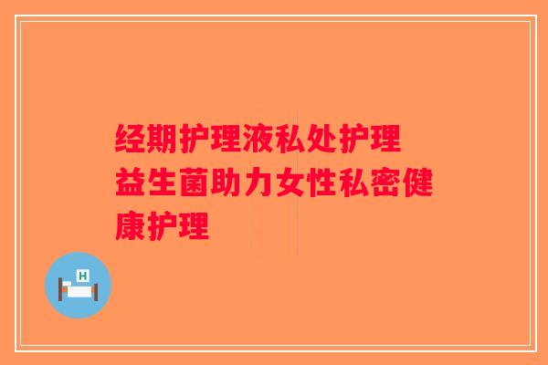 经期护理液私处护理 益生菌助力女性私密健康护理