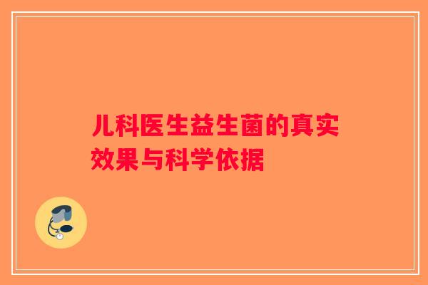 儿科医生益生菌的真实效果与科学依据