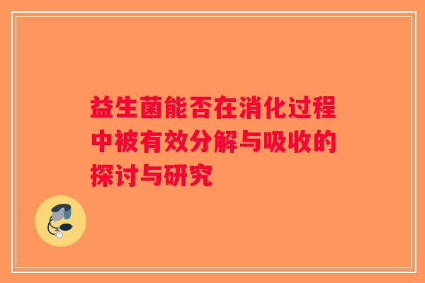 益生菌能否在消化过程中被有效分解与吸收的探讨与研究