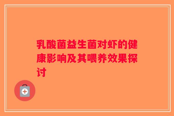 乳酸菌益生菌对虾的健康影响及其喂养效果探讨