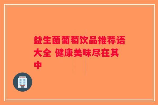 益生菌葡萄饮品推荐语大全 健康美味尽在其中
