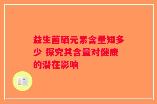 益生菌硒元素含量知多少 探究其含量对健康的潜在影响