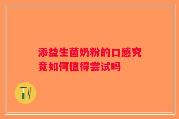 添益生菌奶粉的口感究竟如何值得尝试吗