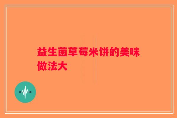 益生菌草莓米饼的美味做法大