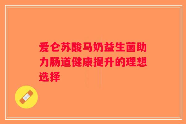 爱仑苏酸马奶益生菌助力肠道健康提升的理想选择
