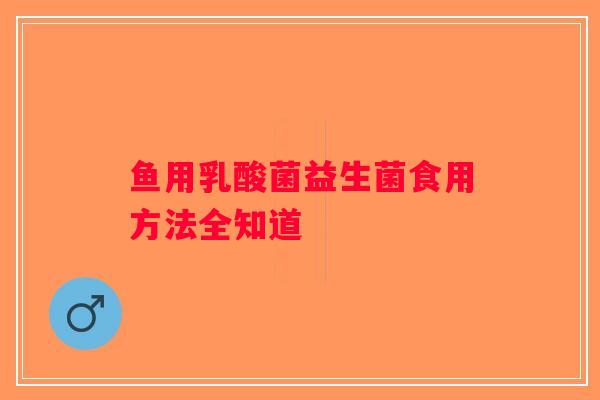鱼用乳酸菌益生菌食用方法全知道