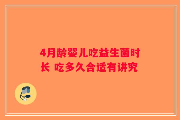 4月龄婴儿吃益生菌时长 吃多久合适有讲究