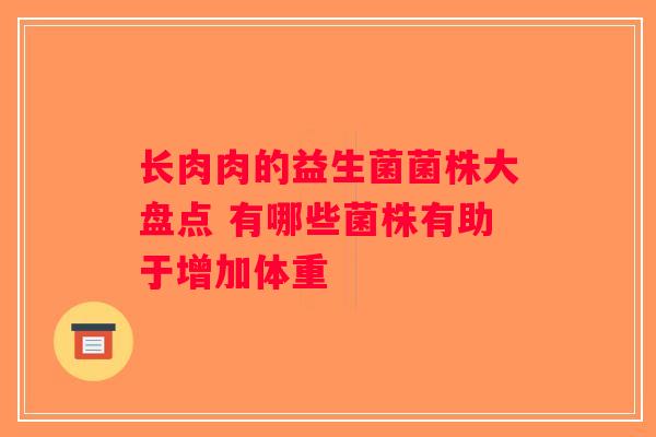 长肉肉的益生菌菌株大盘点 有哪些菌株有助于增加体重