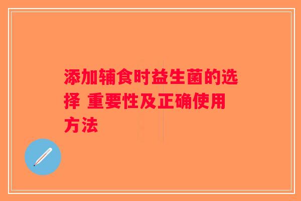 添加辅食时益生菌的选择 重要性及正确使用方法
