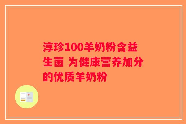 淳珍100羊奶粉含益生菌 为健康营养加分的优质羊奶粉