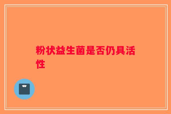 粉状益生菌是否仍具活性