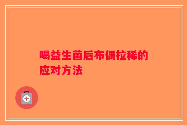 喝益生菌后布偶拉稀的应对方法