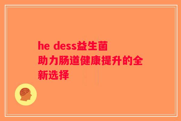 he dess益生菌助力肠道健康提升的全新选择