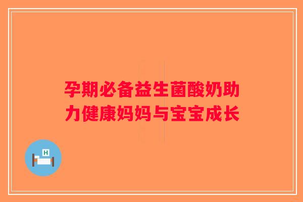 孕期必备益生菌酸奶助力健康妈妈与宝宝成长