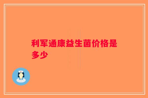 利军通康益生菌价格是多少