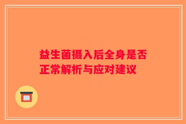 益生菌摄入后全身是否正常解析与应对建议