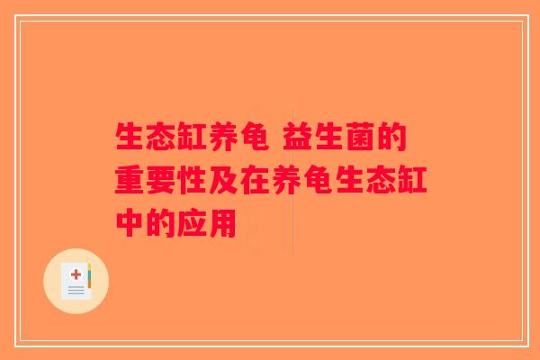 生态缸养龟 益生菌的重要性及在养龟生态缸中的应用