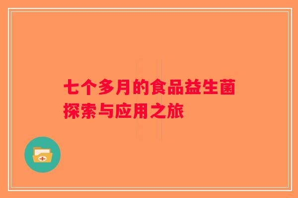 七个多月的食品益生菌探索与应用之旅