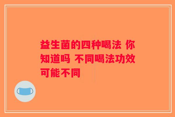 益生菌的四种喝法 你知道吗 不同喝法功效可能不同