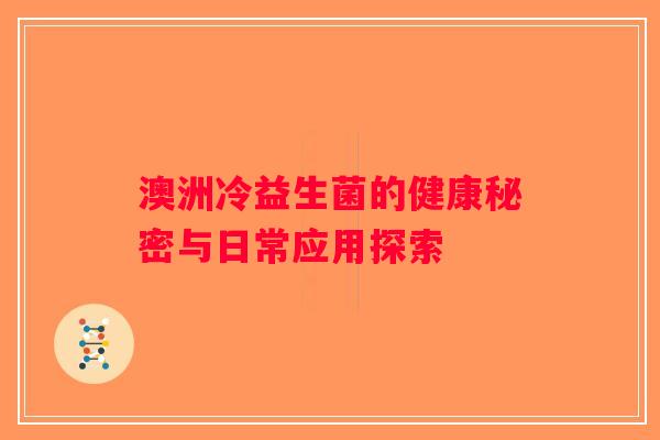 澳洲冷益生菌的健康秘密与日常应用探索