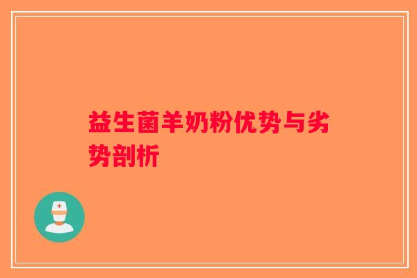 益生菌羊奶粉优势与劣势剖析
