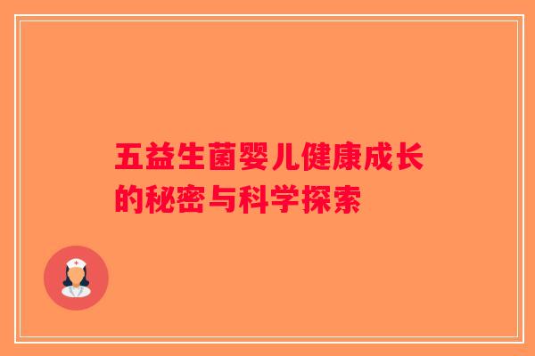 五益生菌婴儿健康成长的秘密与科学探索