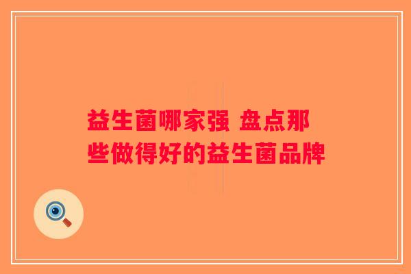 益生菌哪家强 盘点那些做得好的益生菌品牌