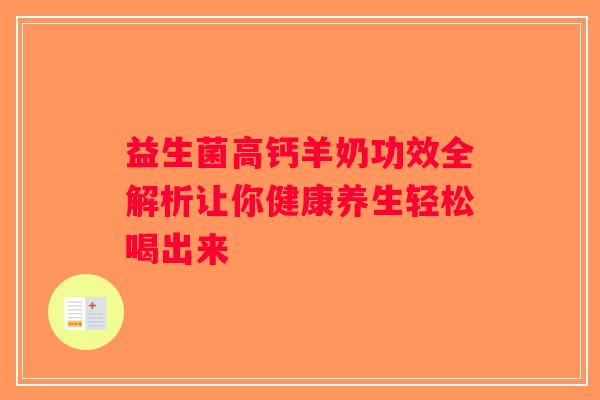 益生菌高钙羊奶功效全解析让你健康养生轻松喝出来