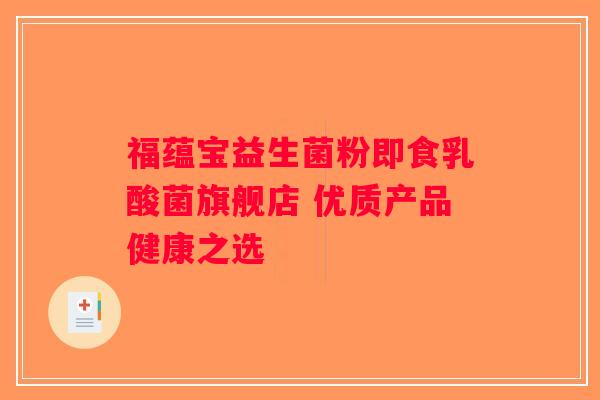 福蕴宝益生菌粉即食乳酸菌旗舰店 优质产品健康之选