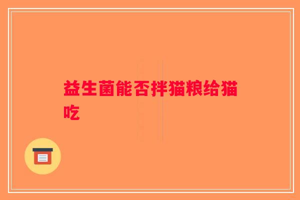 益生菌能否拌猫粮给猫吃