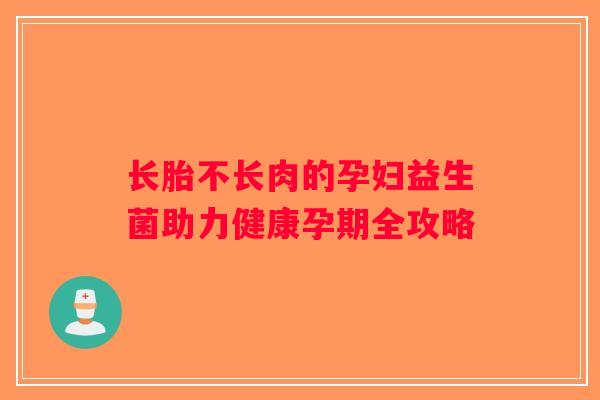 长胎不长肉的孕妇益生菌助力健康孕期全攻略
