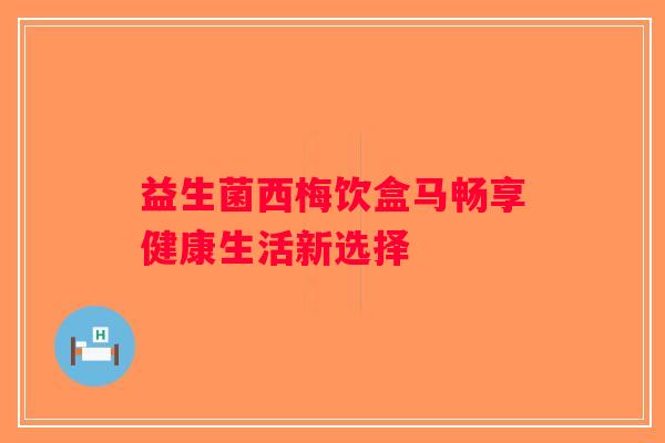 益生菌西梅饮盒马畅享健康生活新选择