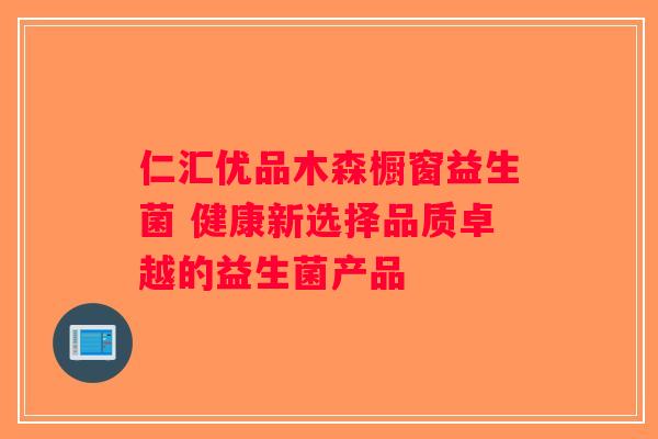 仁汇优品木森橱窗益生菌 健康新选择品质卓越的益生菌产品